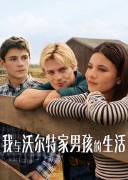 我与沃尔特家男孩的生活 第三季