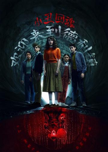 小丑回魂：欢迎来到德里镇