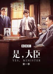 是，大臣  第一季
