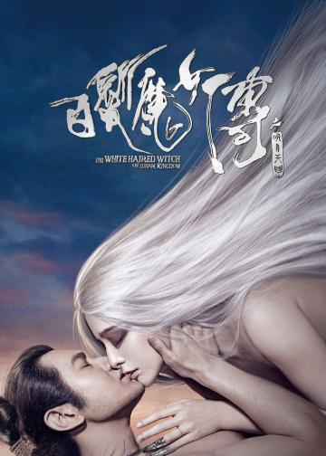 白发魔女传之明月天国