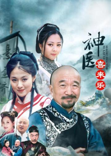 神医喜来乐