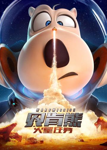 贝肯熊：火星任务