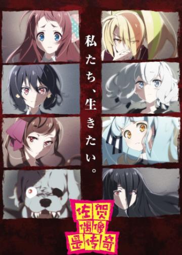 佐贺偶像是传奇