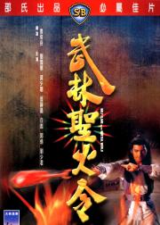 武林圣火令
