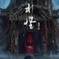 水怪 - p178733356658263851.webp
