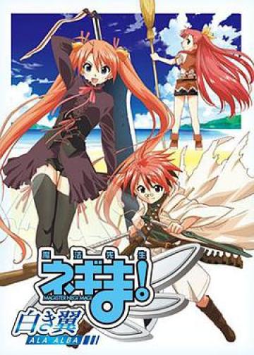 魔法先生 涅吉！～白翼 ALA ALBA～