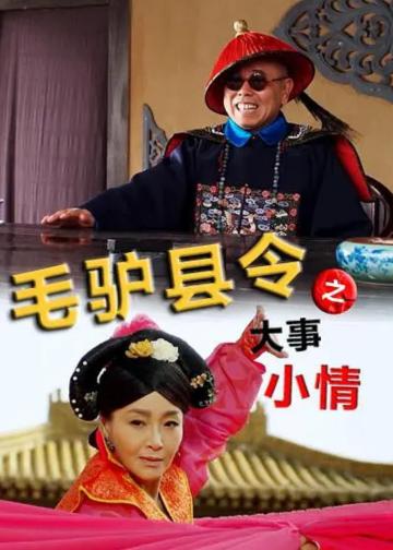 毛驴县令全七部