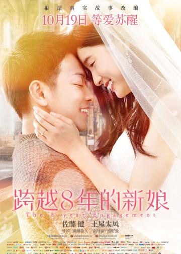跨越8年的新娘