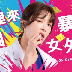 村里来了个暴走女外科 - e0ETX3RDRmb9X9ePWRZs500m9OP.jpg