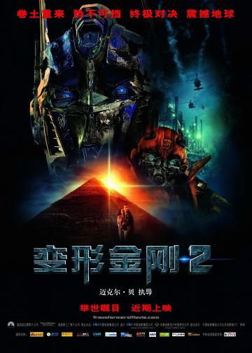 变形金刚2：卷土重来