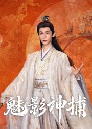 魅影神捕