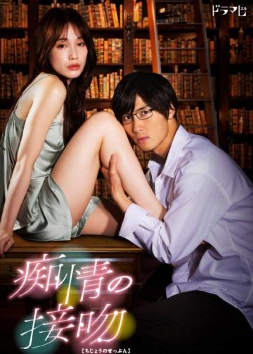 痴情的接吻