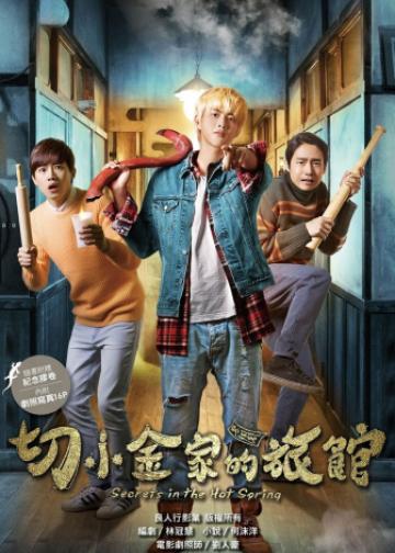 切小金家的旅馆