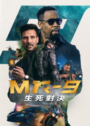 MR-9：生死攸关