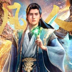 凡人修仙传 年番4 - 2J60zhEerbobmhvexc5aHkabT6M.jpg