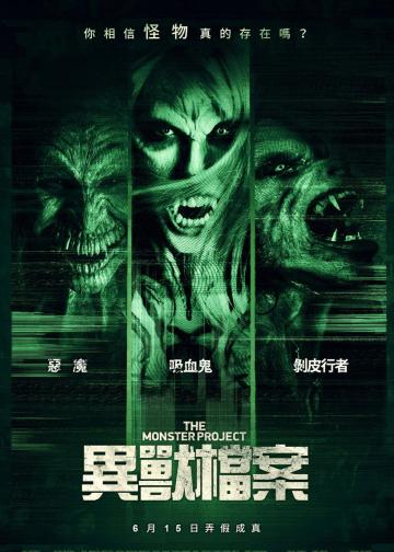 怪物计划