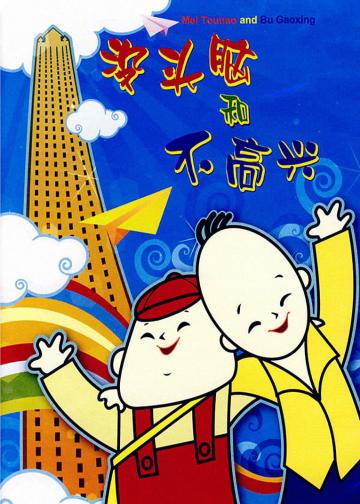 没头脑和不高兴