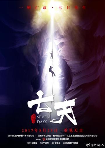 七天