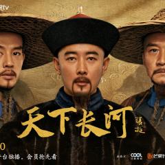 天下长河 - knTWCFKsaxkH5vTH11pHYkkugEV.jpg