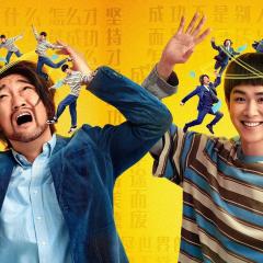 囧徒之预演告别 - 5uOKZYZFcoyp3mkrcM4rR8vTGeB.jpg