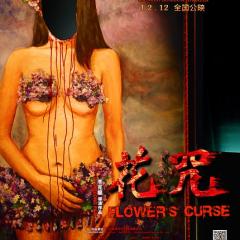 花咒 - 051a5b6f7b02d86f.jpg