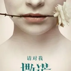 别对爱撒谎 - p178862415430633185.webp