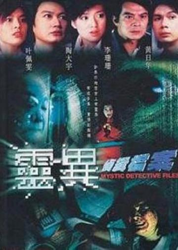 灵异侦缉档案