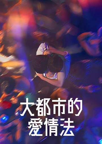 大都市的爱情法