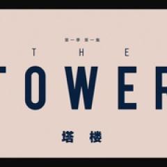 塔楼 第一季 - p1643345120288377182.jpg