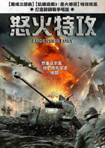 阿登的狂挫