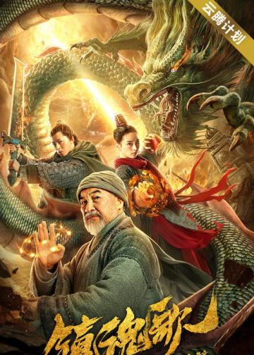 镇魂歌