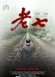 老七