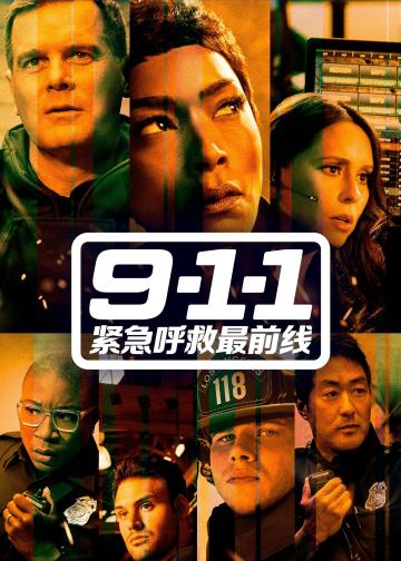 紧急呼救 第四季