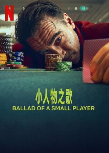小人物之歌