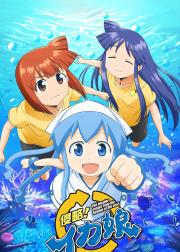 侵略！乌贼娘