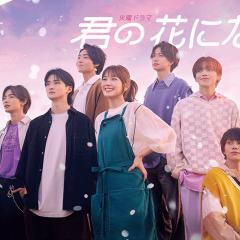 成为你的花 - gu6ptH7DblhEgamzpIniKLSHq2E.jpg