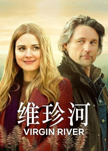 维琴河 第一季