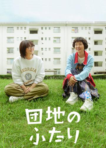 住宅区的两人