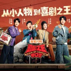 喜剧之王单口季 - qgyPUyZoROoqOKl07UxTr8v1iCw.jpg