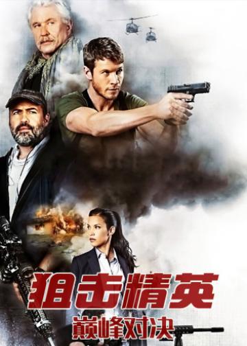 狙击精英：巅峰对决