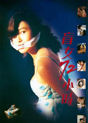 盲女72小时