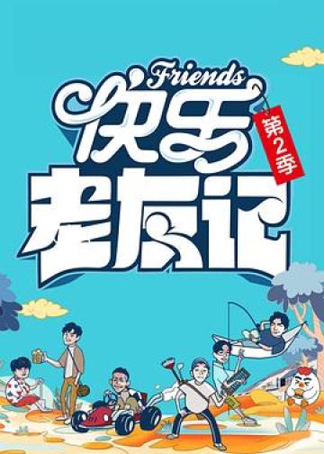 快乐老友记 第二季