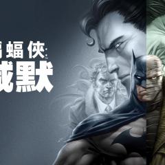 蝙蝠侠：缄默 - AjPh591CcqQtenD4ZB9yCKXllFI.jpg