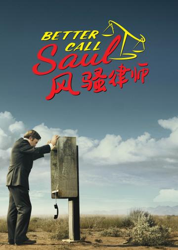 风骚律师 第六季