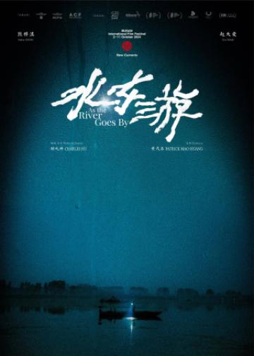 水东游