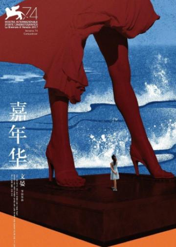 嘉年华
