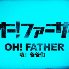 哦！爸爸们 - e189b6daaedc9cda.png