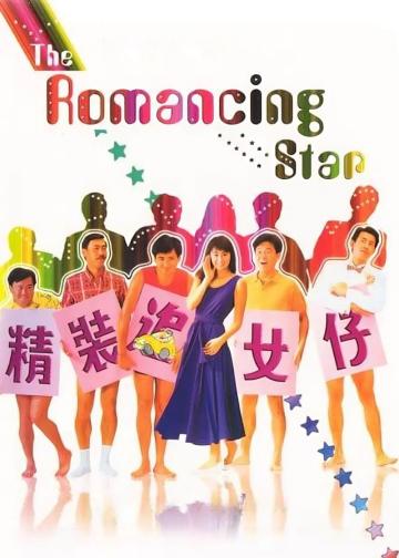 精装追女仔