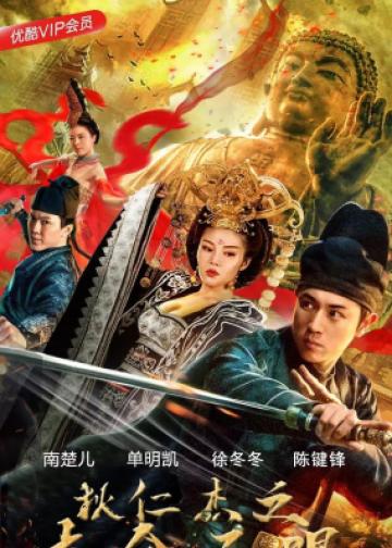 狄仁杰之夺命天眼