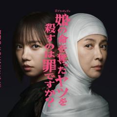 杀死夺走女儿性命的人是罪吗？ - oZdVXRHQYV485ti1tS5cLjEgPZ0.jpg